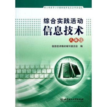 信息技术(八年级)与综合实践活动深度融合探索