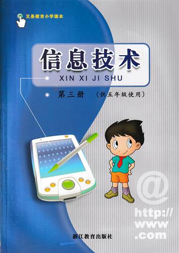 小学信息技术第三册（浙教版）