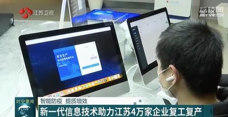 智能防疫，提质增效 新一代信息技术赋能江苏四万家企业复工复产